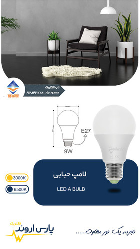 لامپ حبابی ۹وات پارس اروند باگارانتی 18 ماهه. کم مصرف و با نوردهی بالا