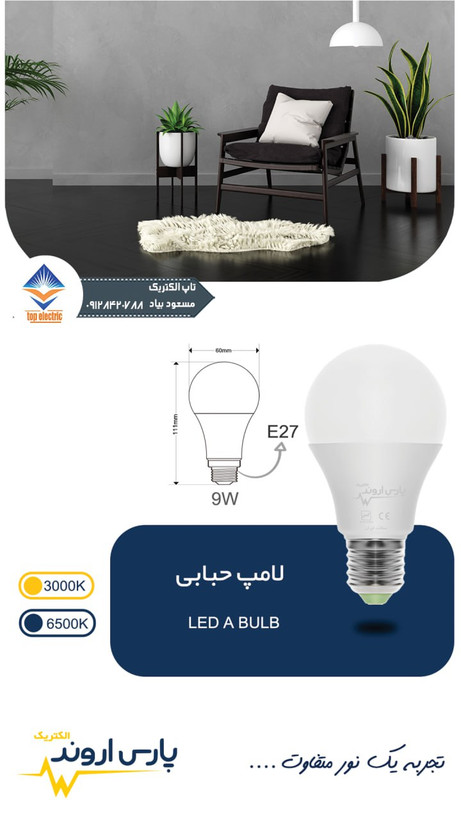 لامپ حبابی ۹وات پارس اروند باگارانتی 18 ماهه. کم مصرف و با نوردهی بالا