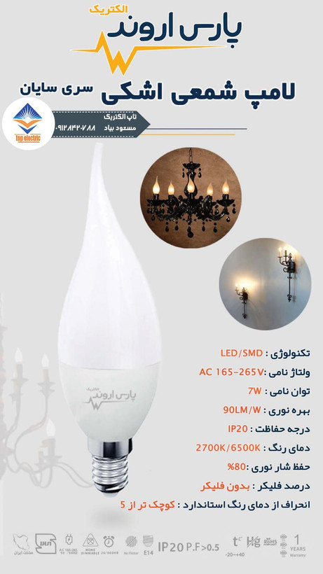 لامپ اشکی ۷ وات پارس اروند طراحی زیبا و مدرن