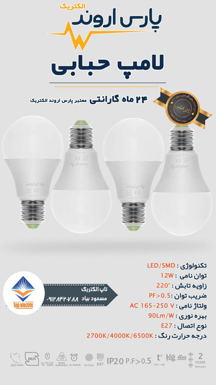 لامپ حبابی ۱۲ وات پارس اروند