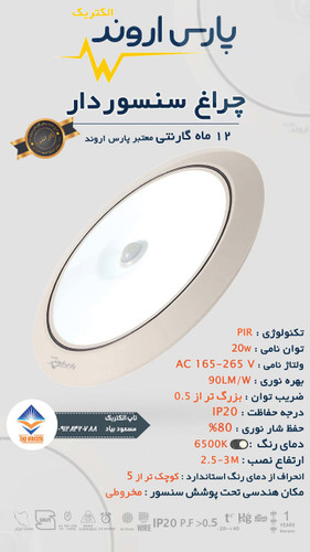 چراغ سنسوردار پارس اروند