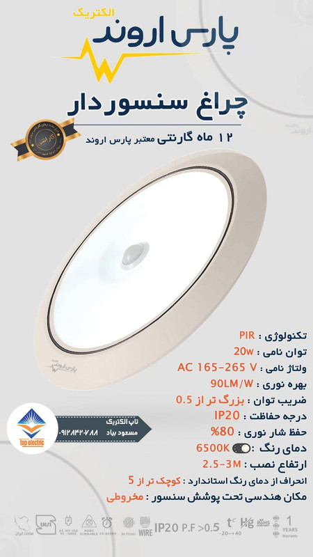 چراغ سنسوردار پارس اروند