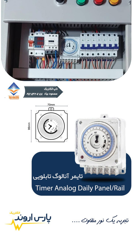 تایمر آنالوگ تابلویی