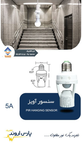 سنسور آویز سرپیچ خوربا دید 360درجه مناسب برای تنظیم روشنایی و زمان بندی خودکاردر فضاهای داخلی