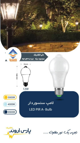لامپ سنسوردار 12 وات پارس اروند مناسب برای روشنایی هوشمندو صرفه جویی در مصرف انرژی