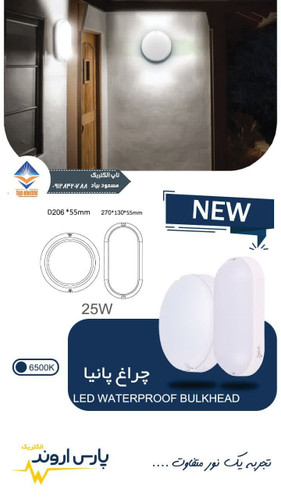 پنل ضد آب پارس اروند برای نورپردازی مقاوم در برابر رطوبت ومناسب برای فضاهای مرطوب