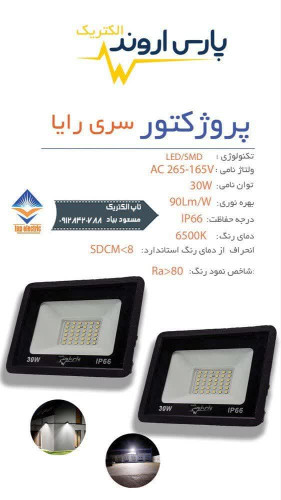 نوردهی قوی ومصرف بهینه.مناسب برای نور پردازی فضای باز و محیط های صنعتی