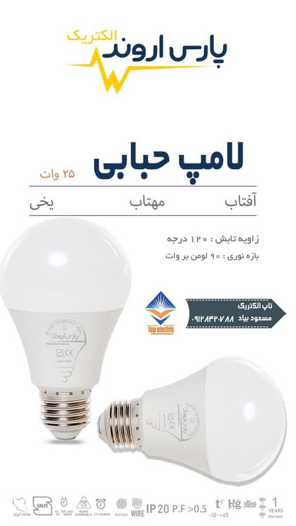 لامپ حبابی 25 وات پارس اروند با گارانتی 18 ماهه پرنور و کم مصرف