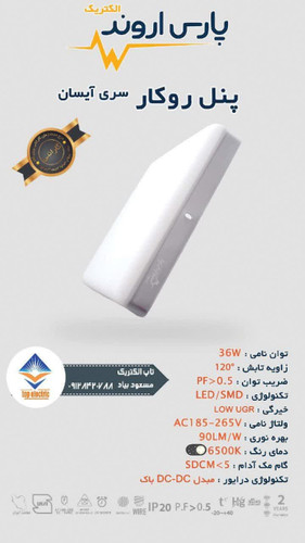 پنل روکار سری آیسان.پنور و کم مصرف.مناسب روشناییهای مختلف