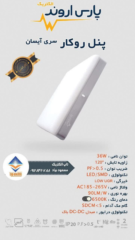 پنل روکار سری آیسان.پنور و کم مصرف.مناسب روشناییهای مختلف
