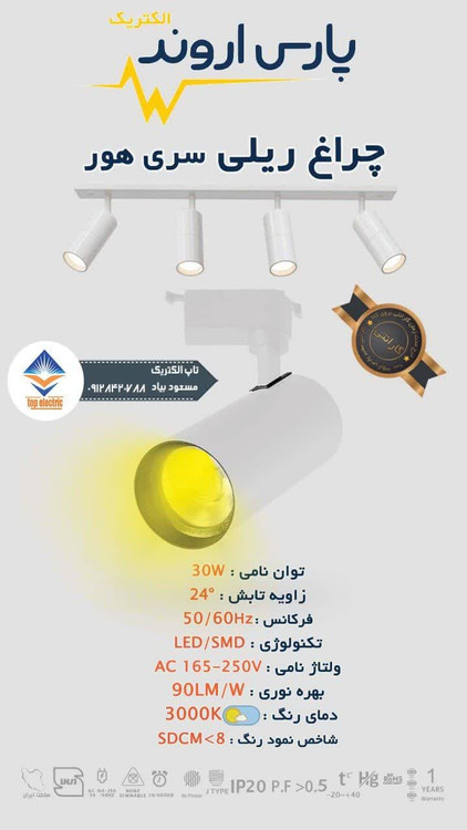 چراغ ریلی پارس اروند. مناسب برای روشنایی دقیق و زیبا درویترین ها