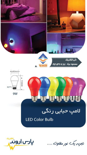 لامپ حبابی 9وات رنگی پارس اروندبا طراحی مدرن.موجود در 6 رنگ متنوع و دارای گارانتی 18 ماهه مناسب برای نورپردازی داخلی و تزئینی