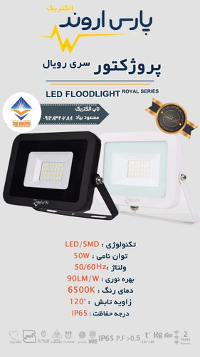 پروژکتور 50 وات پارس اروند درایور دار برای روشناییداخلی و خارجی