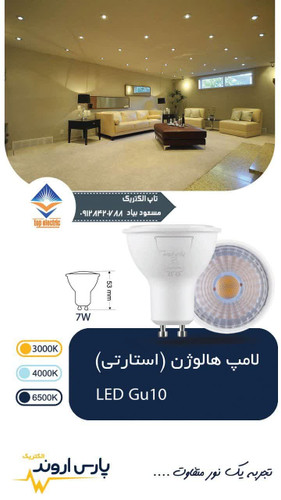 لامپ هالوژن 7 وات استارتی پارس اروند مناسب برای روشنایی داخلی و تزئینی