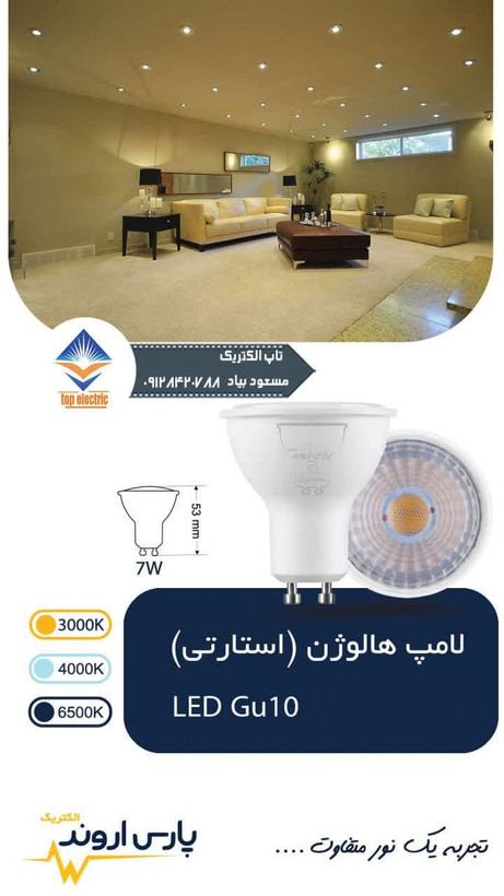 لامپ هالوژن 7 وات استارتی پارس اروند مناسب برای روشنایی داخلی و تزئینی