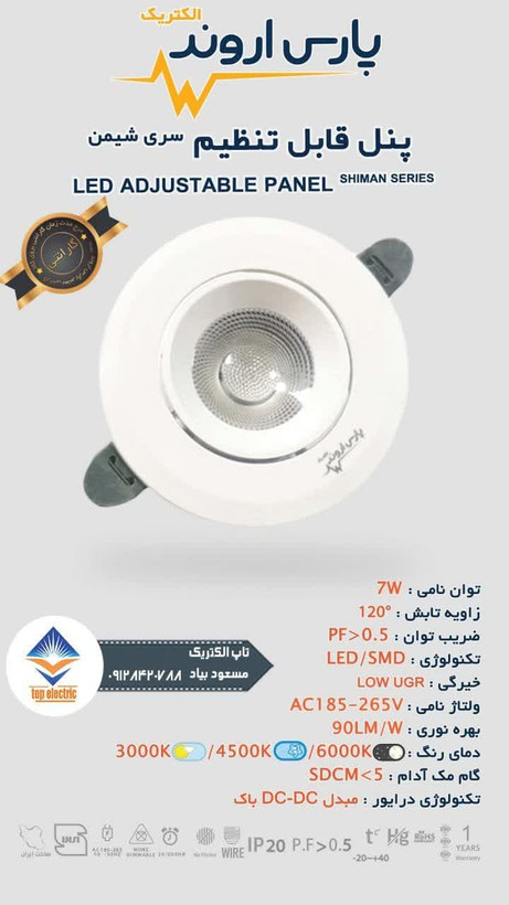 پنل قابل تنظیم 7 وات سری شیمن پارس اروند (درایوردار)