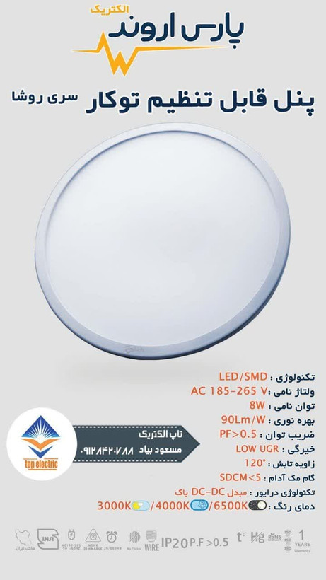 پنل قابل تنظیم توکار 8 وات پارس اروند