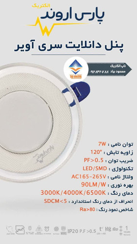 پنل ۷ وات سری آویر پارس اروند، طراحی زیبا و کارآمد برای روشنایی فضاهای داخلی. با مصرف کم انرژی و نوردهی عالی، مناسب برای انواع محیطها.