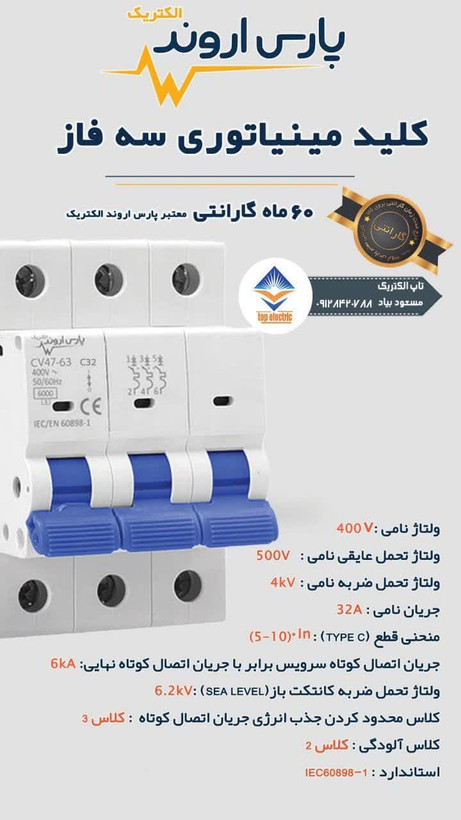 کلید مینیاتور 3فاز 32 آمپر پارس اروند