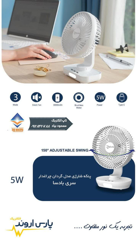 پنکه شارژی مدل گردان چراغدار پارس اروند مناسب برای استفاده در منزل، محل کار و سفر، مجهز به چرخش ۳۶۰ درجه و چراغ LED برای روشنایی در شب.
