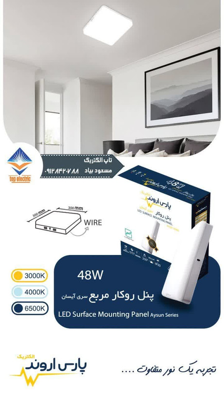 پنل روکار مربع 48 وات پارس اروند سری آیسان