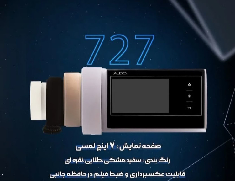 آیفون تصویری آلدو مدل 727M صفحه نمایش 7 اینچ لمسی با حافظه
