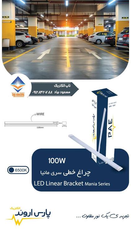 براکت مهتابی ۱۰۰ وات سری مانیا پارس اروند با نوردهی بالا و طراحی مقاوم، مناسب برای فضاهای صنعتی، تجاری و محوطههای باز.