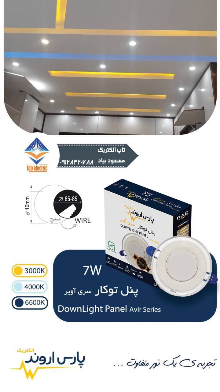 پنل توکار ۷ وات سری آویر پارس اروند با نوردهی یکنواخت، طراحی ظریف و مصرف انرژی پایین، مناسب برای فضاهای داخلی مدرن.
