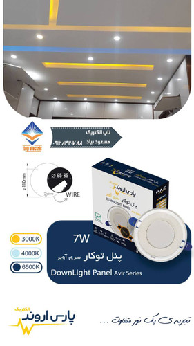 پنل توکار ۷ وات سری آویر پارس اروند با نوردهی یکنواخت، طراحی ظریف و مصرف انرژی پایین، مناسب برای فضاهای داخلی مدرن.