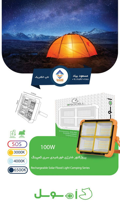 پروژکتور شارژی خورشیدی ۱۰۰ وات پارس اروند