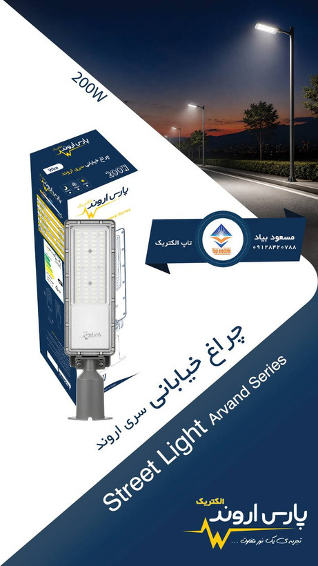 چراغ خیابانی ۲۰۰ وات پارس اروند