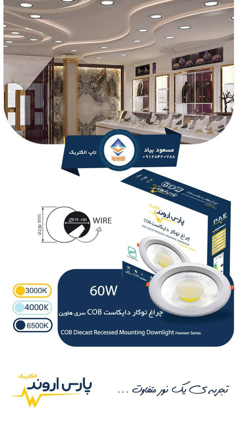 چراغ توکار دایکاست سری هاوین ۶۰ وات