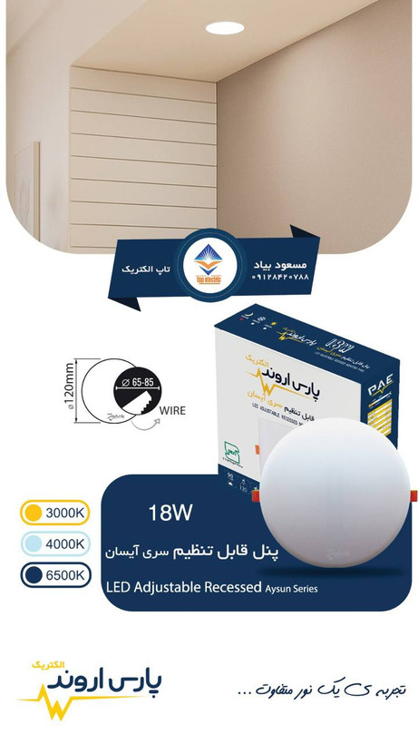 پنل ۱۸ وات فول لایت قابل تنظیم