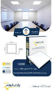 پنل LED توکار ۶۰×۶۰ ۱۲۰ وات پارس اروند