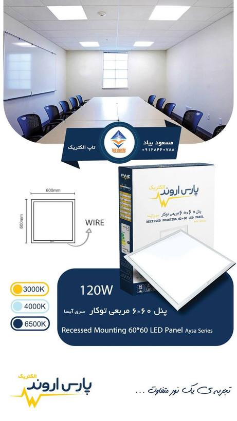 پنل LED توکار ۶۰×۶۰ ۱۲۰ وات پارس اروند