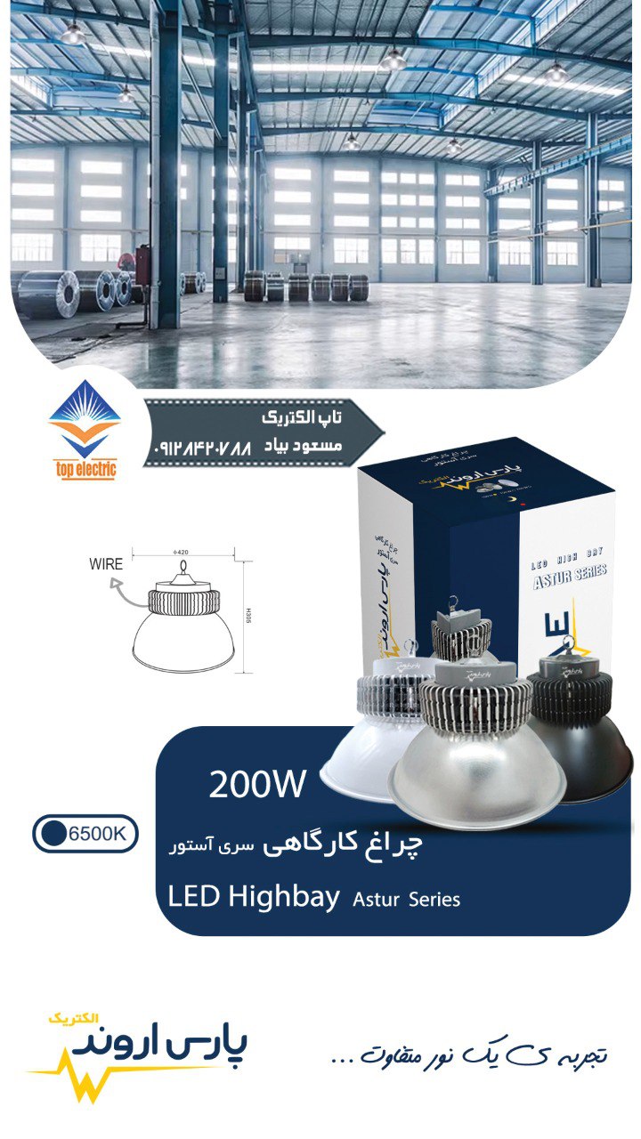 چراغ کارگاهی LED سری آستور ۲۰۰ وات پارس اروند
