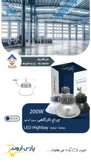 چراغ کارگاهی LED سری آستور ۲۰۰ وات پارس اروند