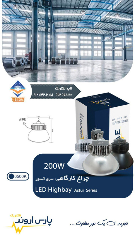 چراغ کارگاهی LED سری آستور ۲۰۰ وات پارس اروند