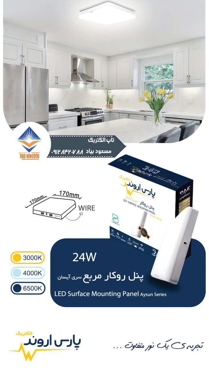 پنل LED روکار مربع ۲۴ وات پارس اروند