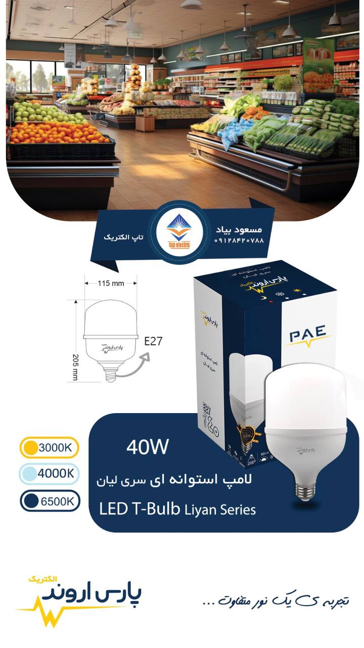 لامپ حبابی ۴۰ وات LED سری لیان پارس اروند