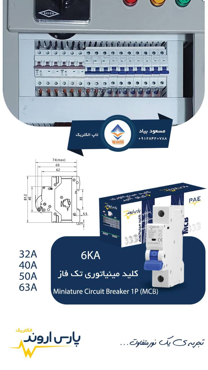 کلید مینیاتوری تک فاز ۳۲ تا ۶۳ آمپر 6kA پارس اروند