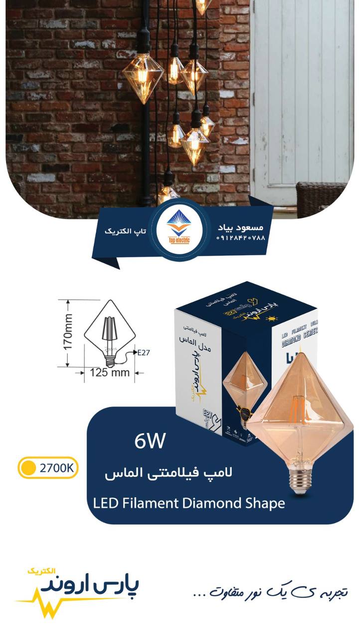 لامپ فیلامنتی مدل الماس ۶ وات پارس اروند
