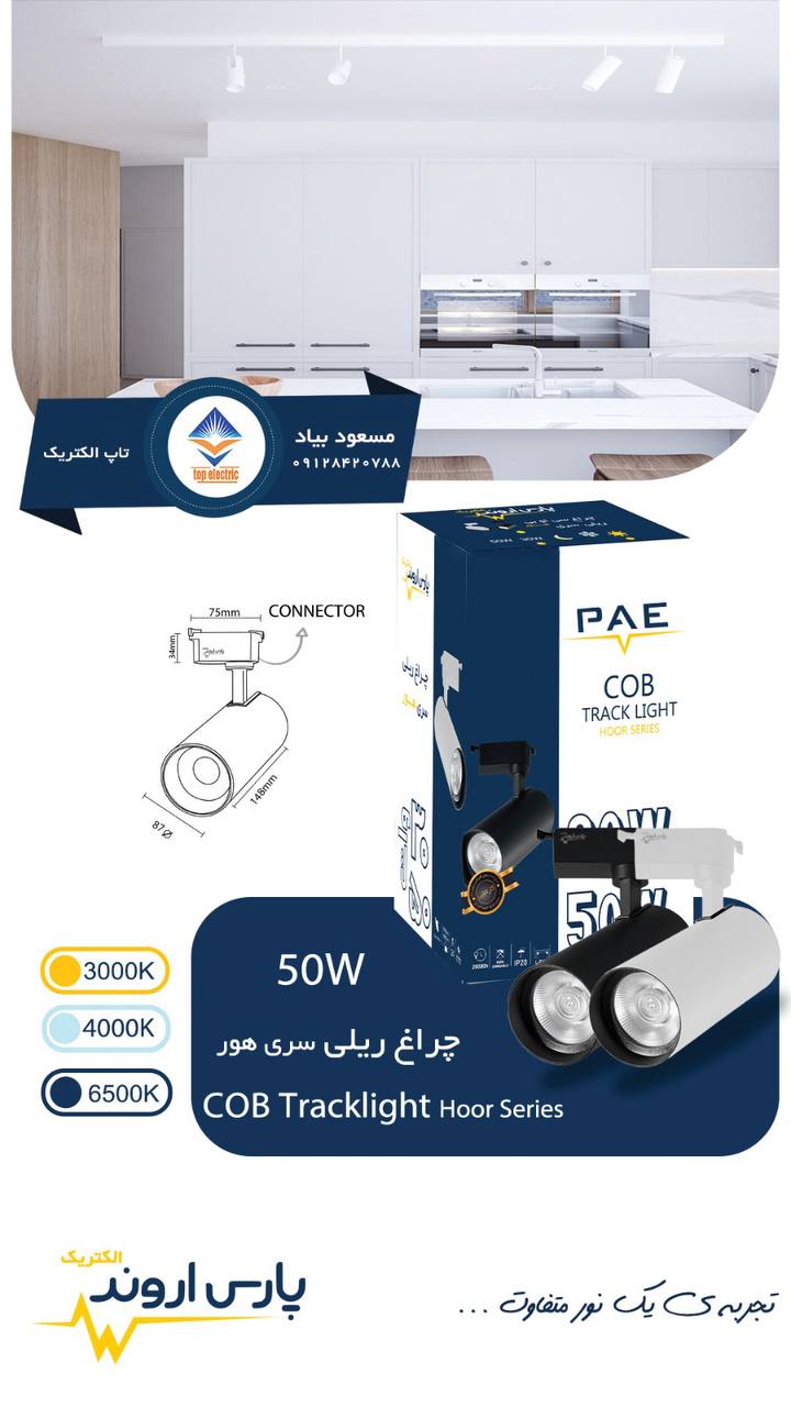 چراغ ریلی ۵۰ وات COB پارس اروند