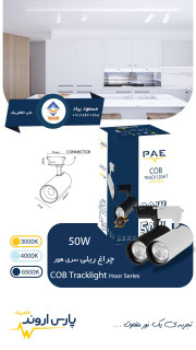 چراغ ریلی ۵۰ وات COB پارس اروند