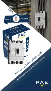 کلید اتوماتیک قابل تنظیم ۲۵۰ آمپر سه پل پارس اروند مدل CSX250F