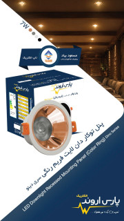 پنل توکار دانلایت ۹ وات فریم رنگی سری دینو پارس اروند