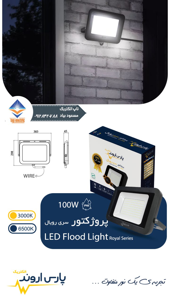 پروژکتور LED 100 وات سری رویال پارس اروند