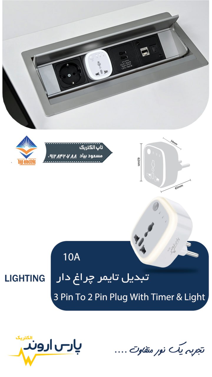 تبدیل ۳ به ۲ چراغ‌دار تایمردار پارس اروند