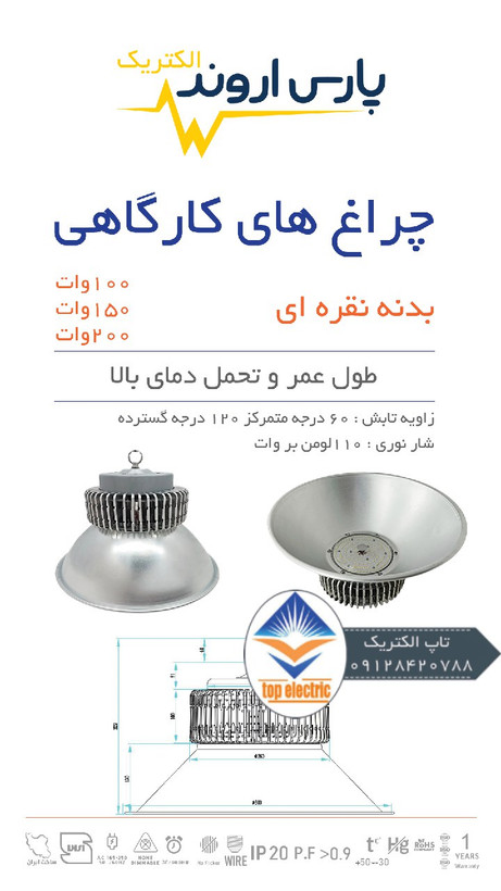 چراغ کارگاهی آستور 150 وات پارس اروند