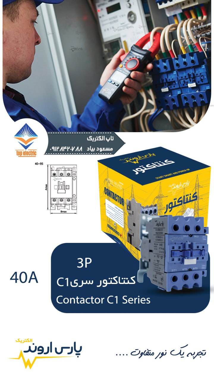 کنتاکتور 40 آمپر پارس اروند